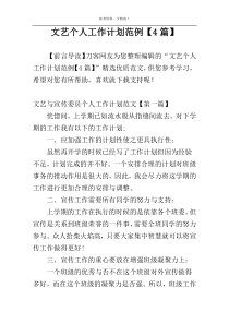 文艺个人工作计划范例【4篇】
