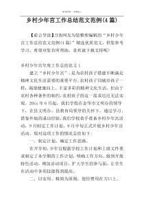 乡村少年宫工作总结范文范例(4篇)