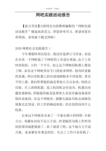 网吧实践活动报告