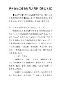 镇林业站工作总结范文范例【热选4篇】