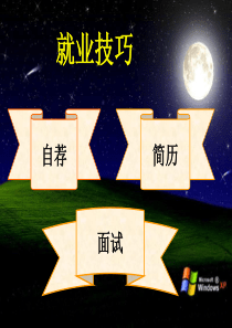 简历制作与就业技巧