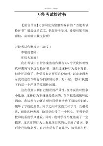 万能考试检讨书