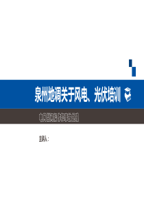 01光伏风电培训PPT(倒闸操作及事故处理)