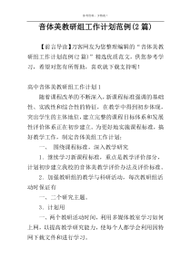 音体美教研组工作计划范例(2篇)