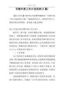 早教年度工作计划范例(2篇)