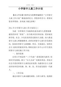小学留守儿童工作计划