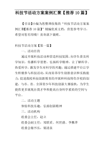 科技节活动方案案例汇聚【推荐10篇】