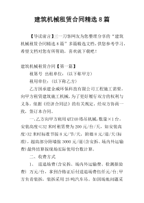 建筑机械租赁合同精选8篇