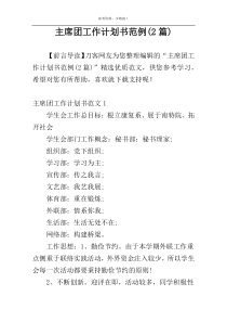 主席团工作计划书范例(2篇)