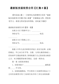 最新版房屋租赁合同【汇集8篇】