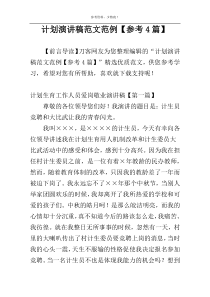 计划演讲稿范文范例【参考4篇】