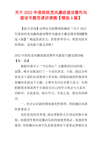 关于2022年度医院党风廉政建设暨作风建设专题党课讲课稿【精选4篇】