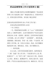 药品监督管理工作计划范例(2篇)