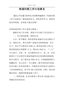 街道妇联工作计划意见