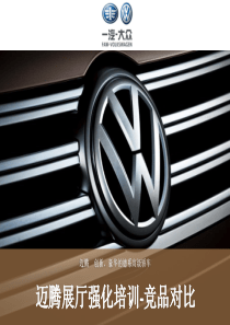 02_迈腾展厅强化培训-竞品对比