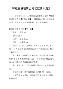 转租房屋租赁合同【汇编8篇】