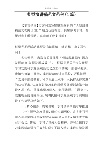 典型演讲稿范文范例(4篇)