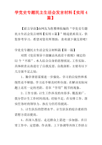 学党史专题民主生活会发言材料【实用4篇】