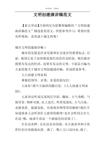 文明创建演讲稿范文