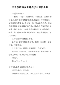 关于节约粮食主题倡议书范例全集