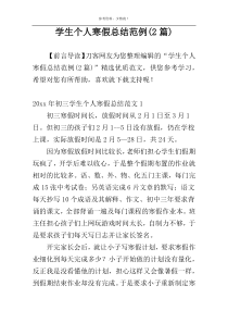 学生个人寒假总结范例(2篇)