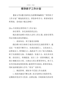 领导班子工作计划