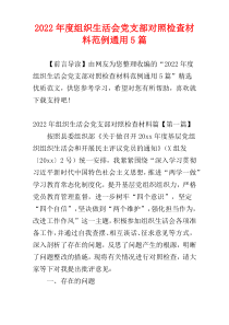 组织生活会党支部对照检查材料范例2022年度通用5篇