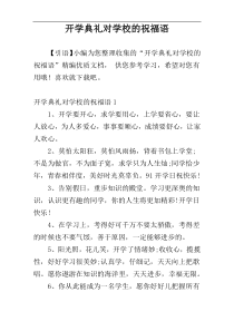 开学典礼对学校的祝福语