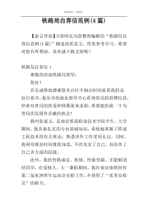 铁路局自荐信范例(4篇)