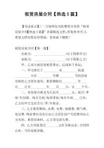 租赁房屋合同【热选5篇】