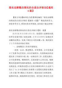 落实巡察整改情况的自查自评报告【通用4篇】