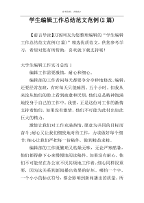 学生编辑工作总结范文范例(2篇)