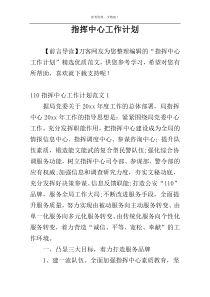 指挥中心工作计划