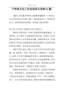 个性班主任工作总结范文范例(4篇)