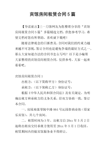 宾馆房间租赁合同5篇