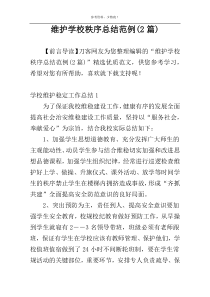 维护学校秩序总结范例(2篇)