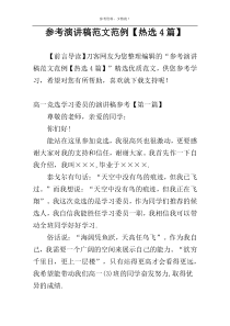 参考演讲稿范文范例【热选4篇】