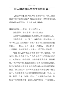 巨人演讲稿范文作文范例(3篇)