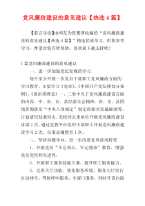 党风廉政建设的意见建议【热选4篇】