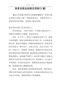 保育自我总结报告范例(3篇)