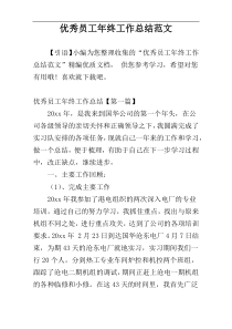 优秀员工年终工作总结范文