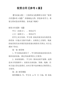 租赁合同【参考4篇】
