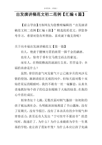 出发演讲稿范文初二范例【汇编4篇】