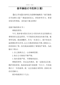 做早操检讨书范例(2篇)