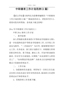 中职德育工作计划范例(2篇)