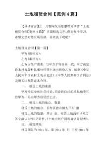 土地租赁合同【范例4篇】