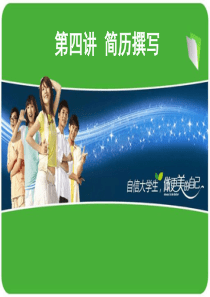 简历撰写2（PPT55页)