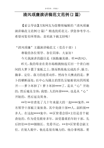 清风颂廉演讲稿范文范例(2篇)