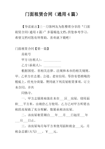 门面租赁合同（通用4篇）