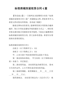 标准商铺房屋租赁合同4篇